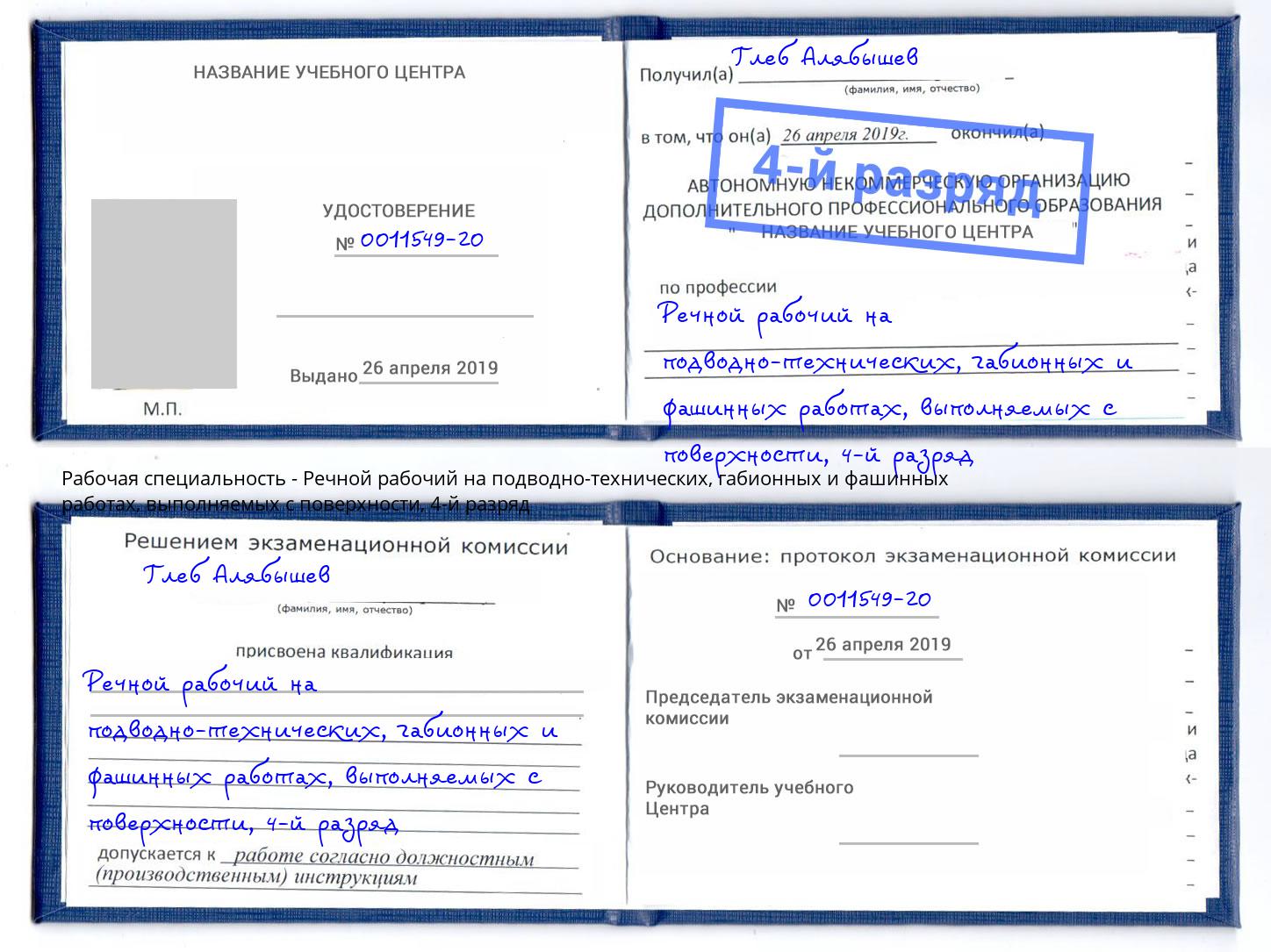 корочка 4-й разряд Речной рабочий на подводно-технических, габионных и фашинных работах, выполняемых с поверхности Калининград