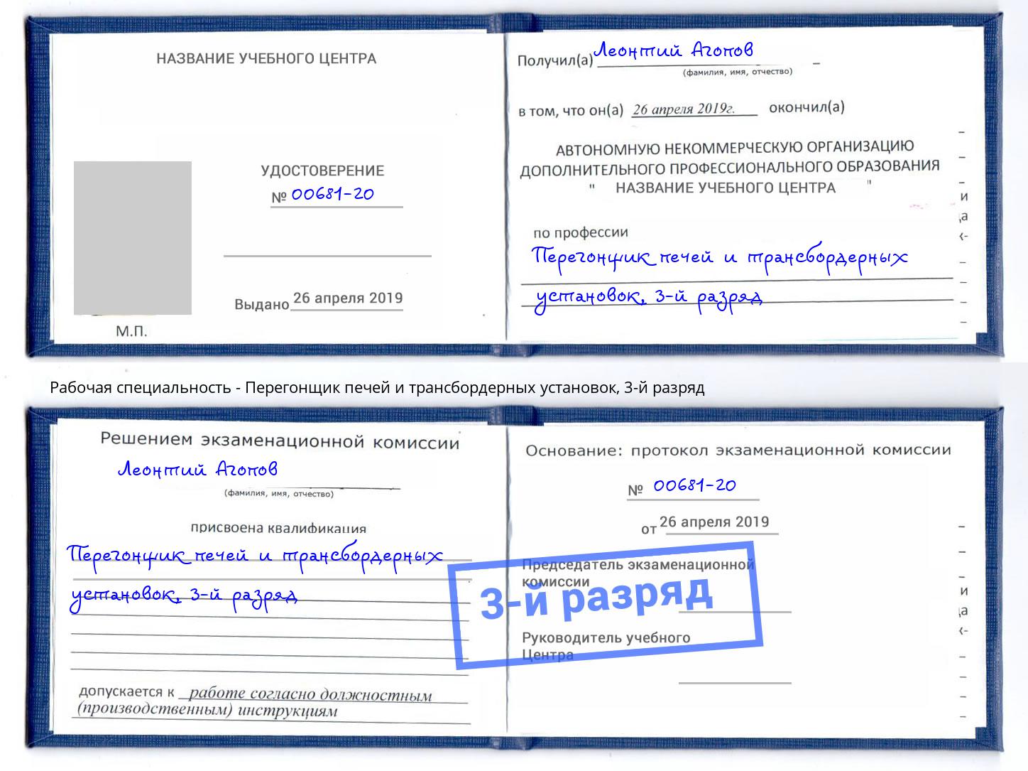корочка 3-й разряд Перегонщик печей и трансбордерных установок Калининград