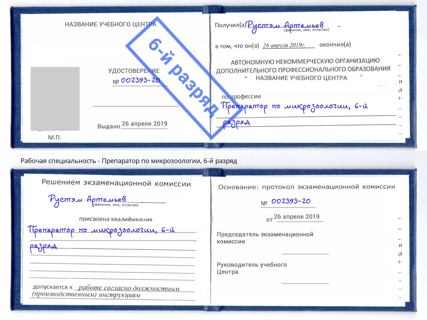 корочка 6-й разряд Препаратор по микрозоологии Калининград