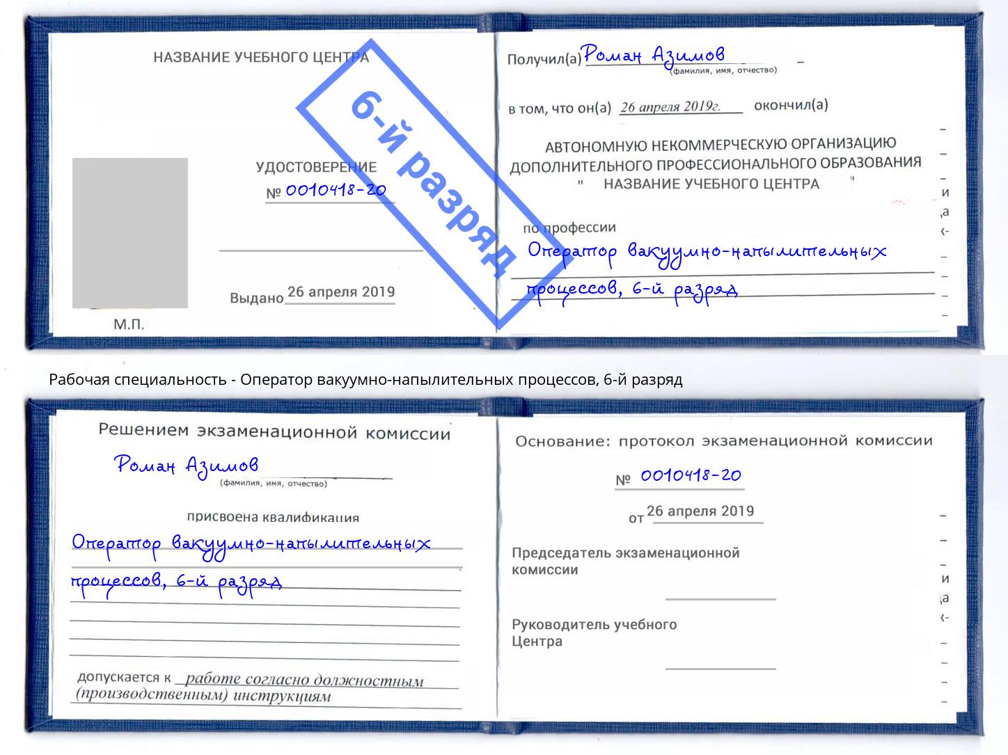 корочка 6-й разряд Оператор вакуумно-напылительных процессов Калининград