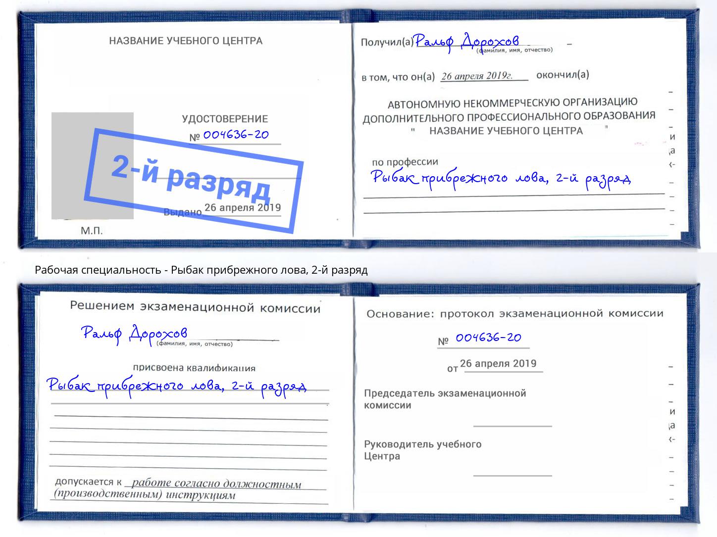 корочка 2-й разряд Рыбак прибрежного лова Калининград