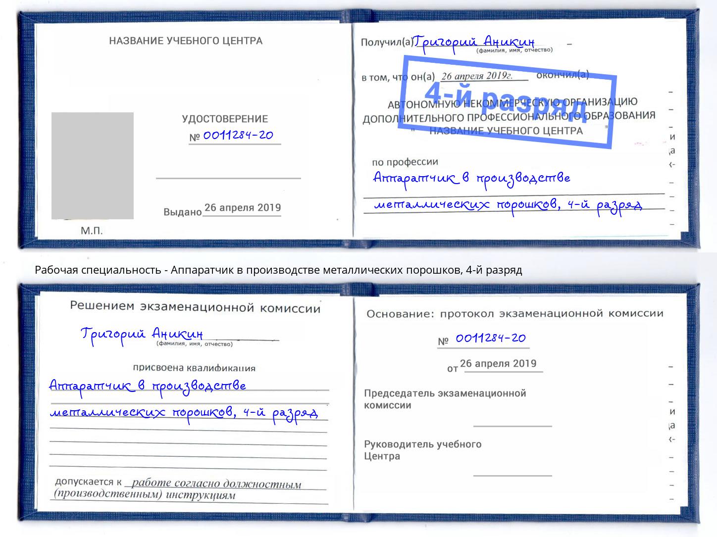 корочка 4-й разряд Аппаратчик в производстве металлических порошков Калининград