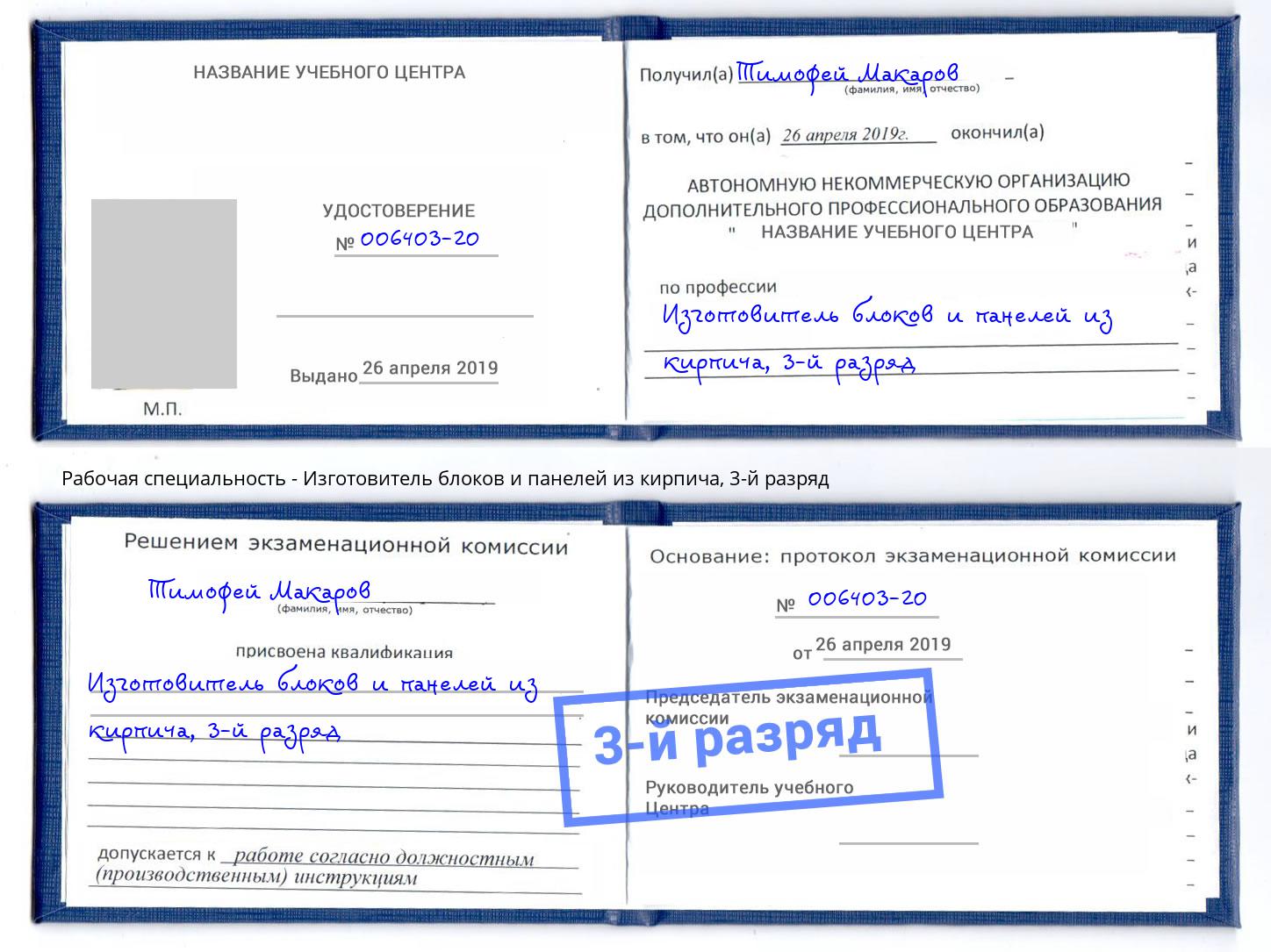 корочка 3-й разряд Изготовитель блоков и панелей из кирпича Калининград