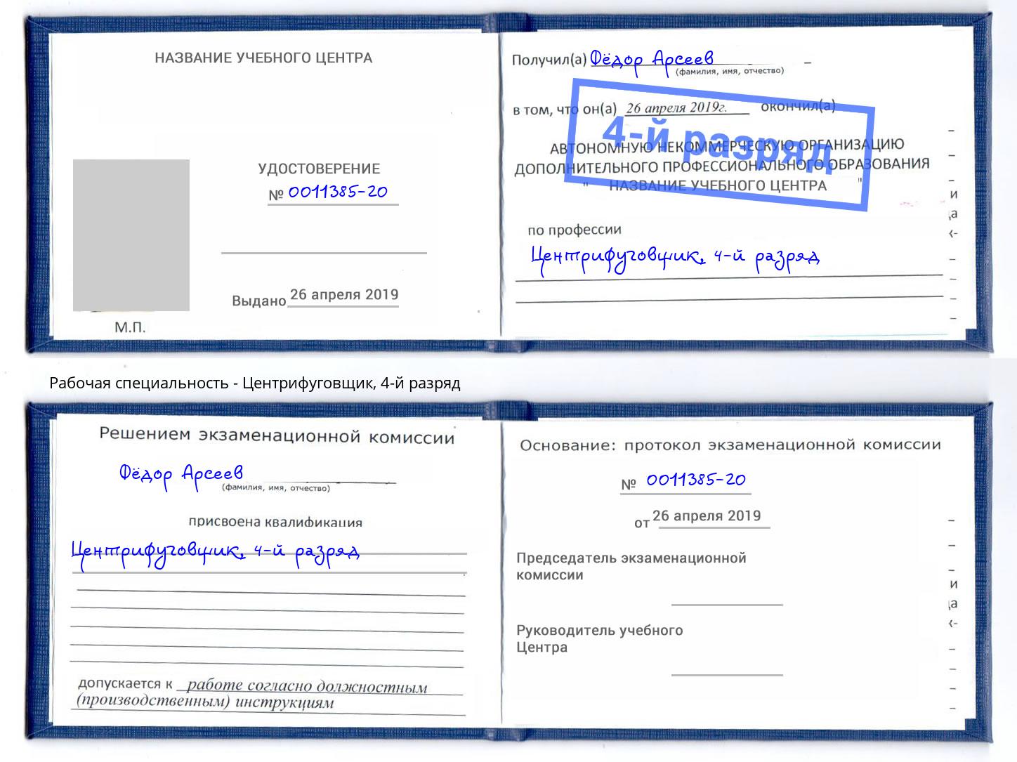 корочка 4-й разряд Центрифуговщик Калининград