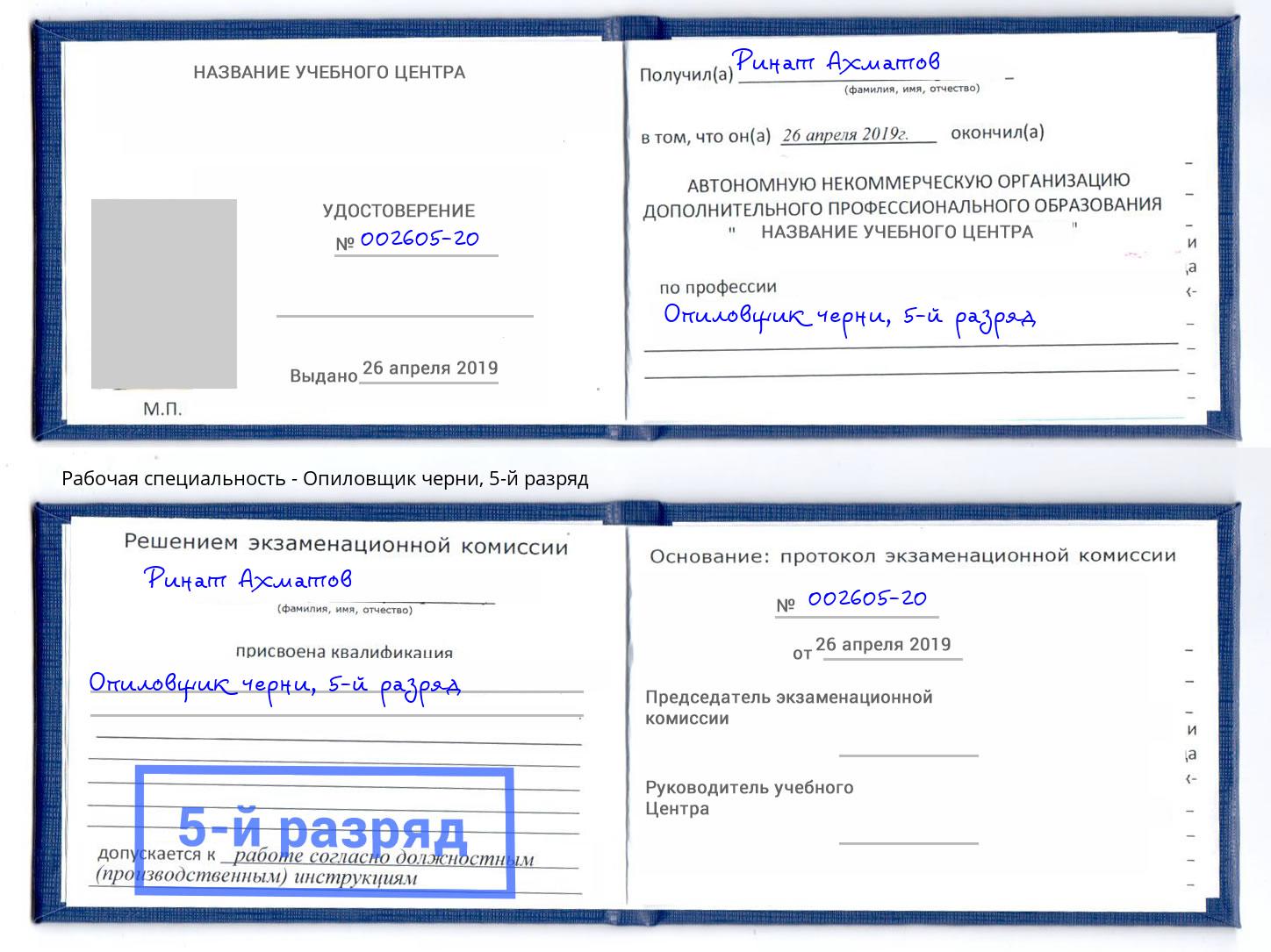 корочка 5-й разряд Опиловщик черни Калининград