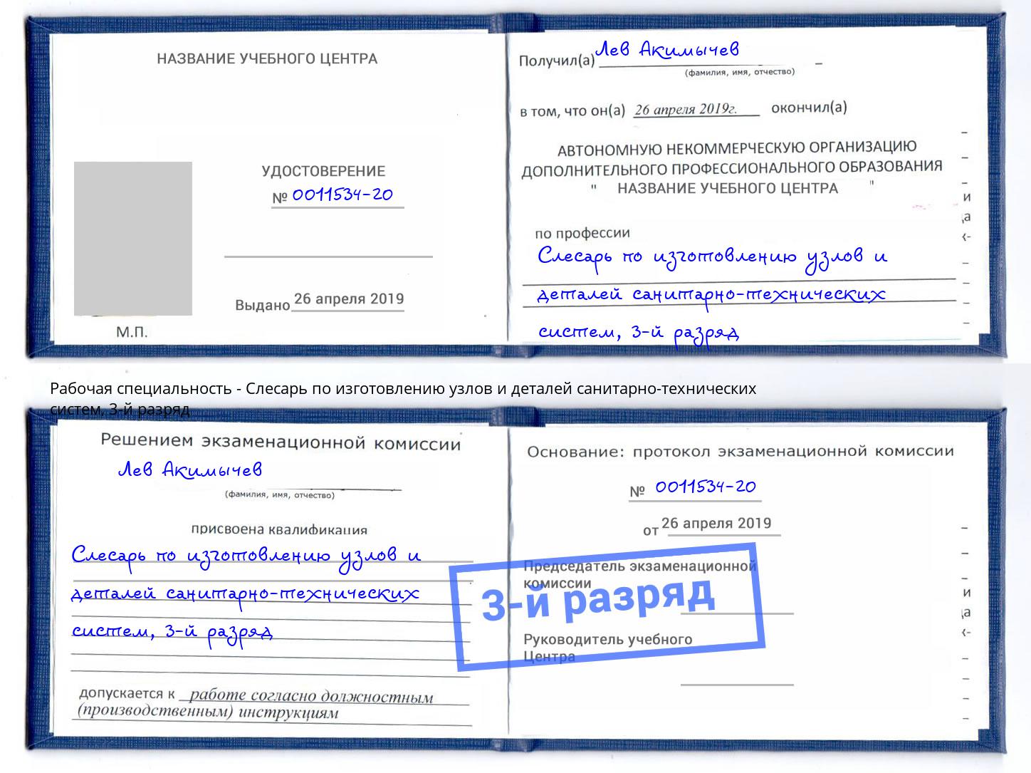 корочка 3-й разряд Слесарь по изготовлению узлов и деталей санитарно-технических систем Калининград