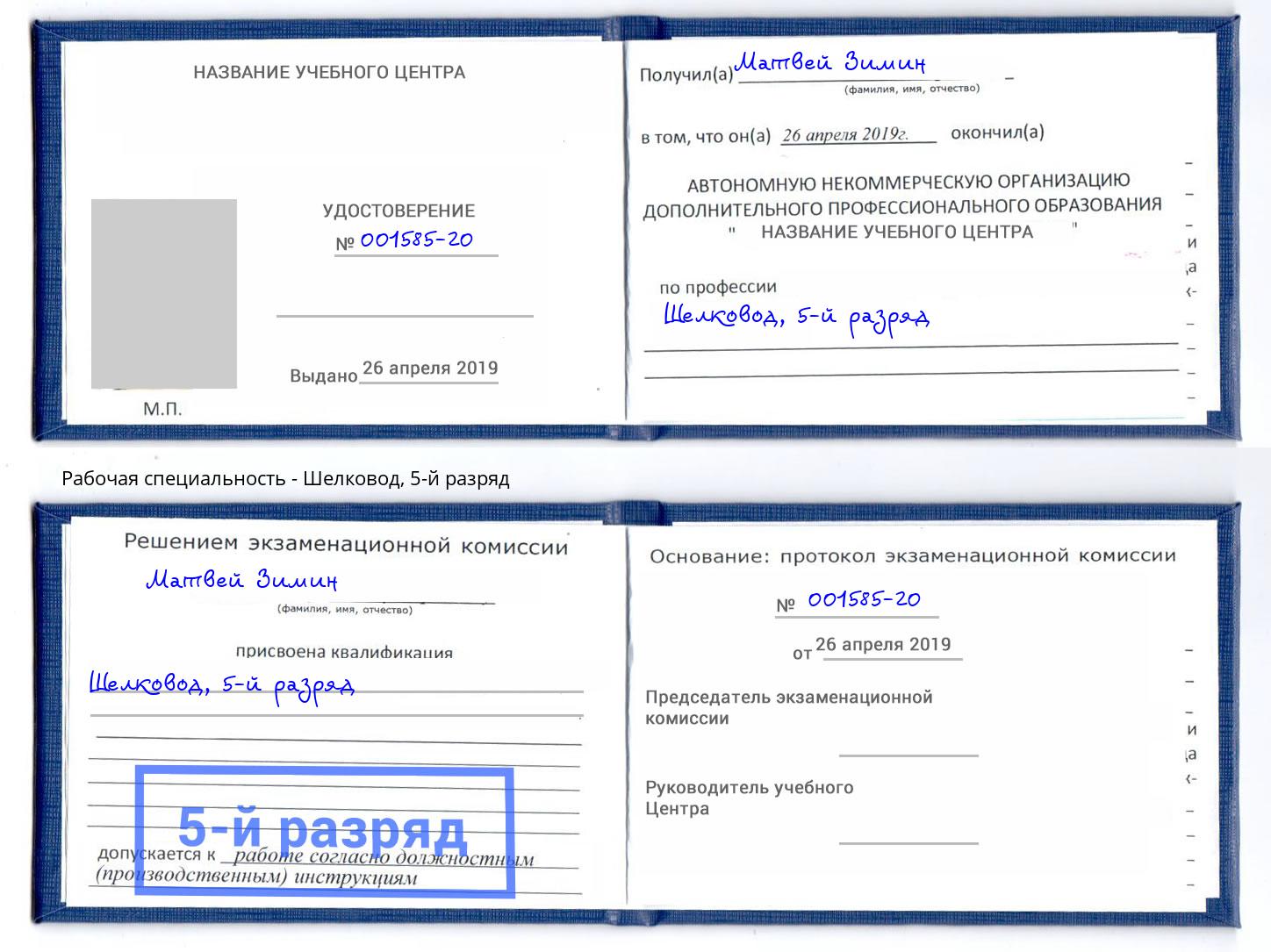 корочка 5-й разряд Шелковод Калининград