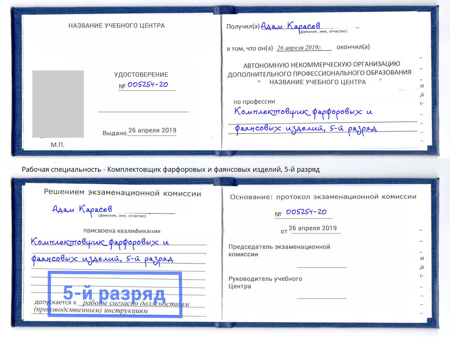 корочка 5-й разряд Комплектовщик фарфоровых и фаянсовых изделий Калининград