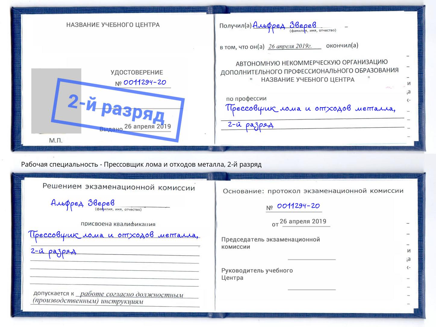 корочка 2-й разряд Прессовщик лома и отходов металла Калининград