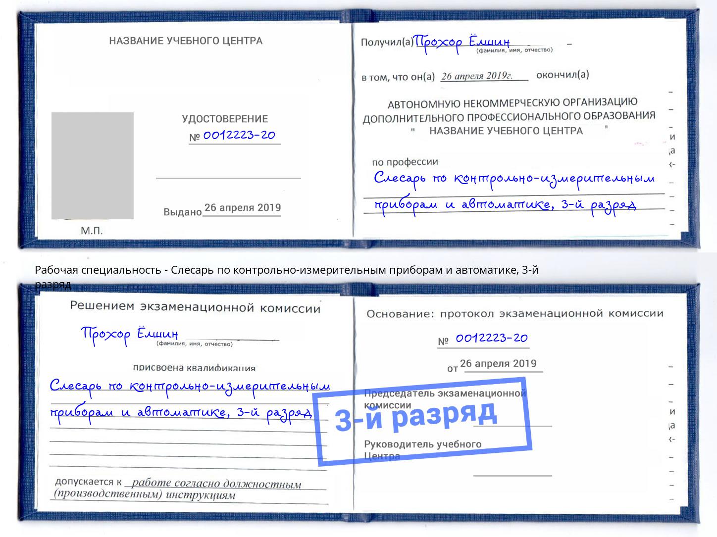 корочка 3-й разряд Слесарь по контрольно-измерительным приборам и автоматике Калининград