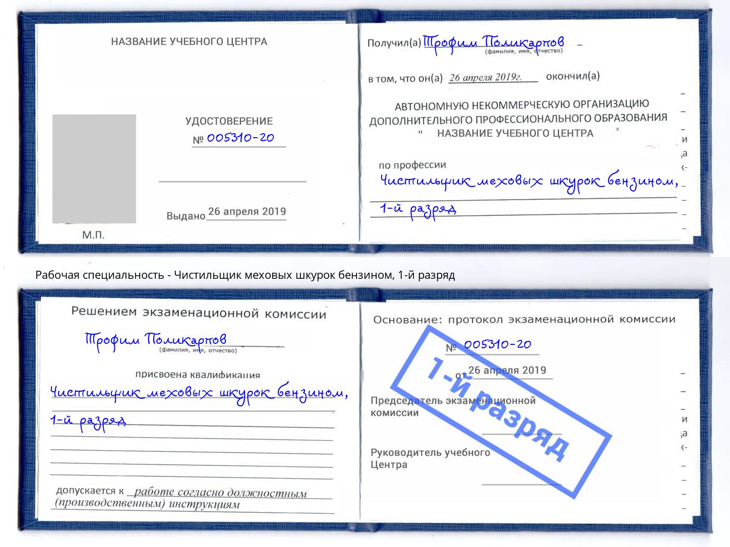корочка 1-й разряд Чистильщик меховых шкурок бензином Калининград