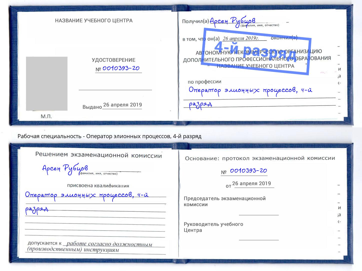 корочка 4-й разряд Оператор элионных процессов Калининград