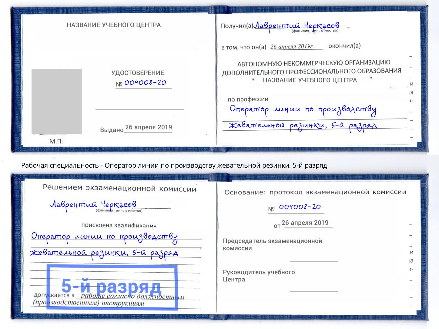 корочка 5-й разряд Оператор линии по производству жевательной резинки Калининград