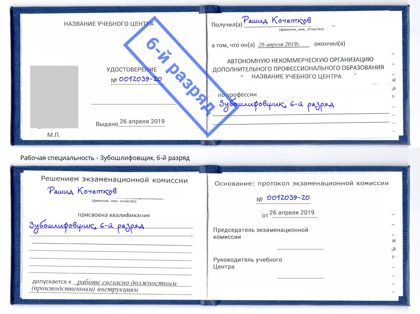 корочка 6-й разряд Зубошлифовщик Калининград