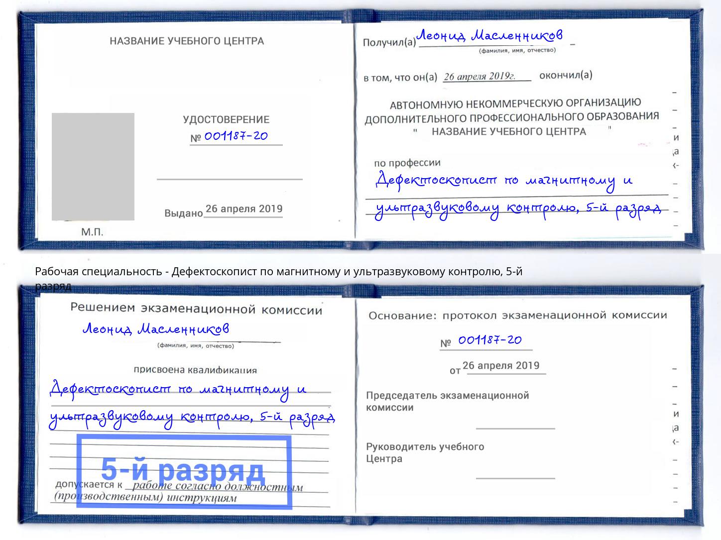 корочка 5-й разряд Дефектоскопист по магнитному и ультразвуковому контролю Калининград