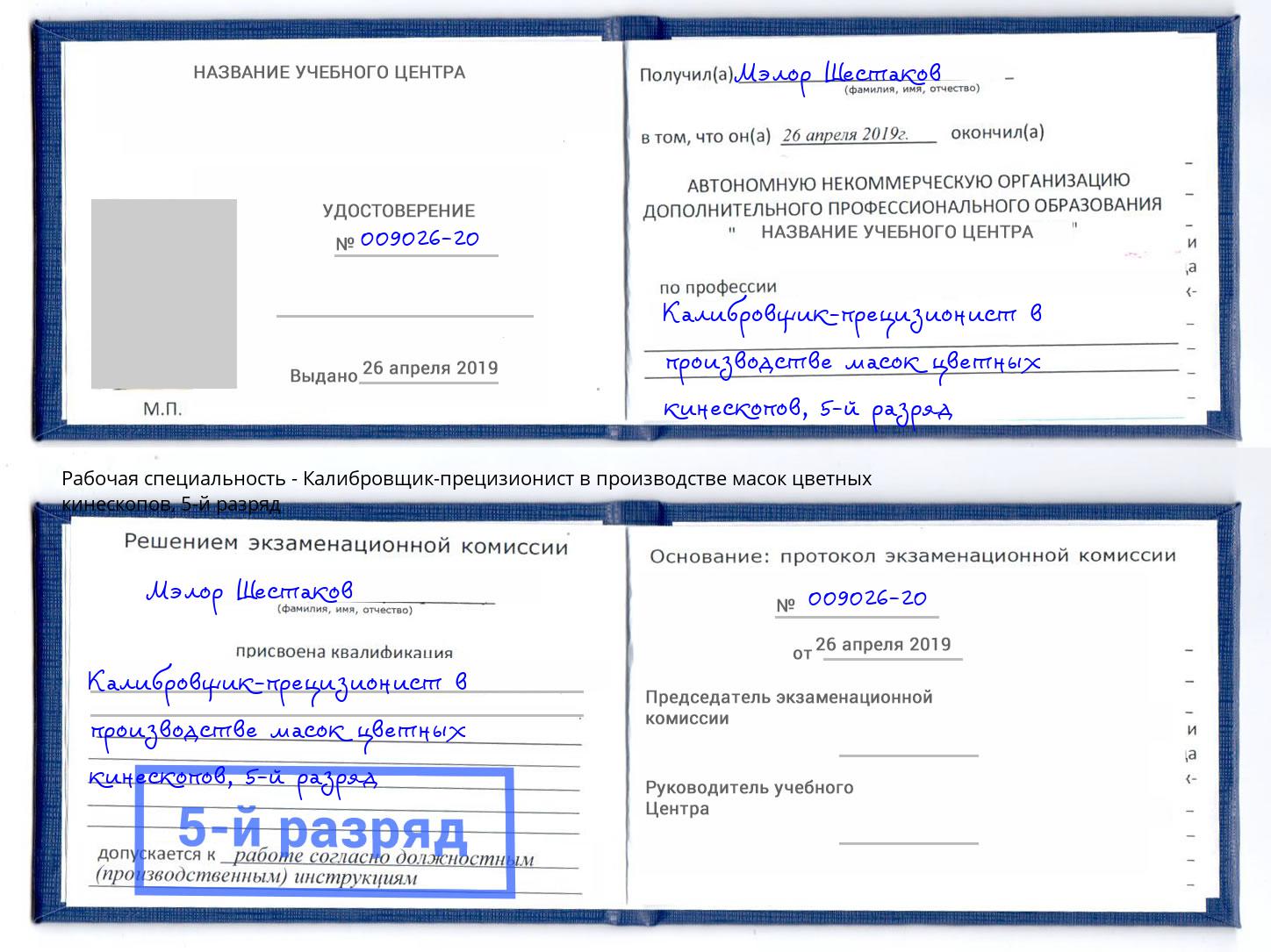 корочка 5-й разряд Калибровщик-прецизионист в производстве масок цветных кинескопов Калининград