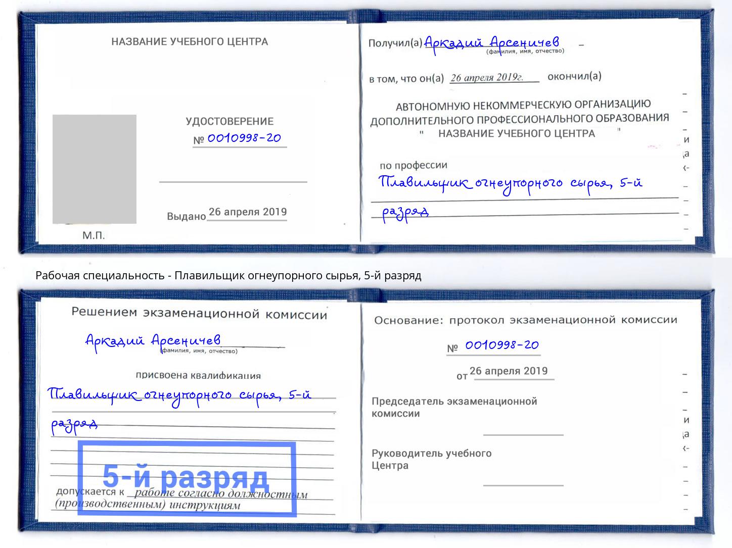 корочка 5-й разряд Плавильщик огнеупорного сырья Калининград