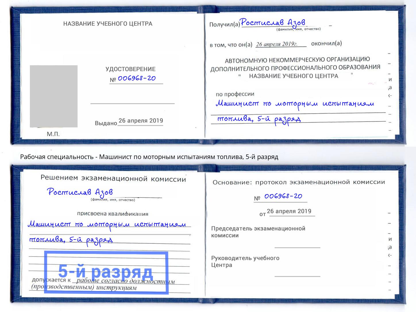 корочка 5-й разряд Машинист по моторным испытаниям топлива Калининград