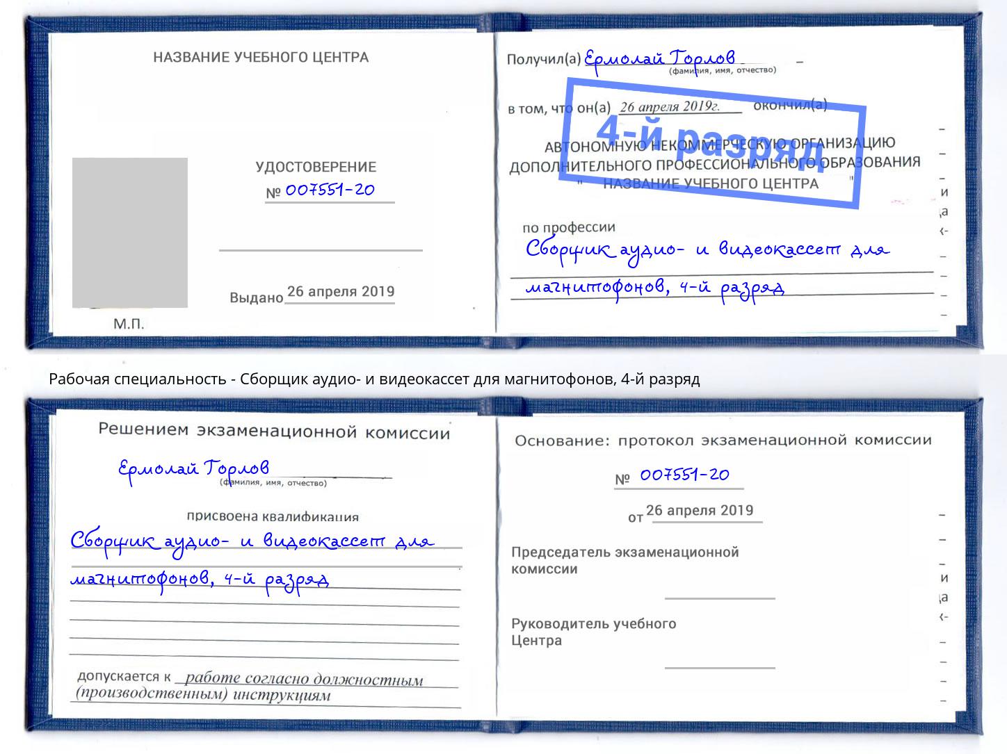 корочка 4-й разряд Сборщик аудио- и видеокассет для магнитофонов Калининград