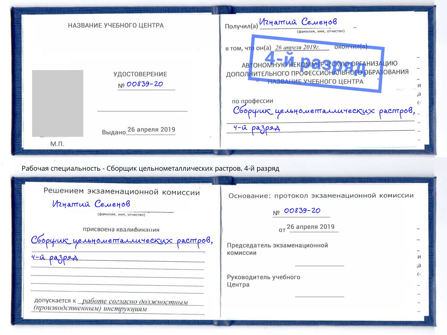 корочка 4-й разряд Сборщик цельнометаллических растров Калининград
