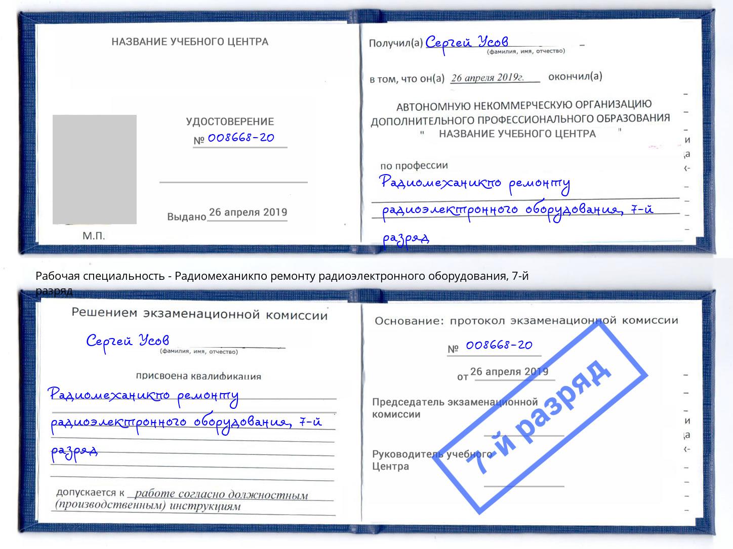корочка 7-й разряд Радиомеханикпо ремонту радиоэлектронного оборудования Калининград