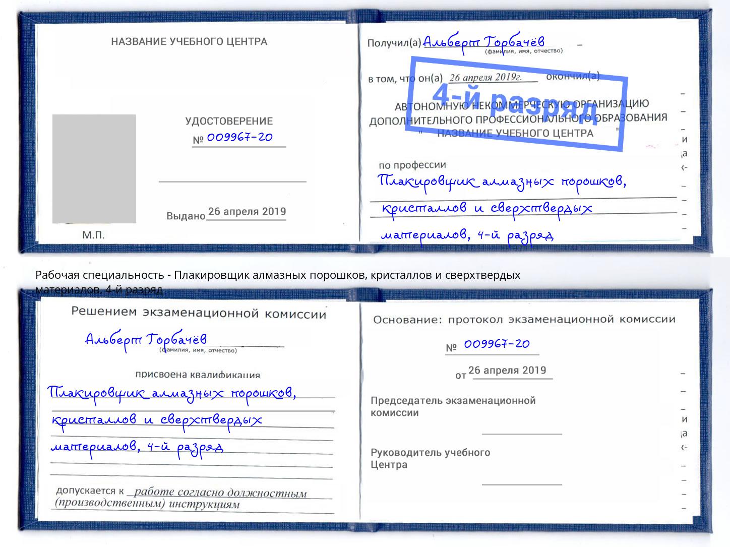 корочка 4-й разряд Плакировщик алмазных порошков, кристаллов и сверхтвердых материалов Калининград