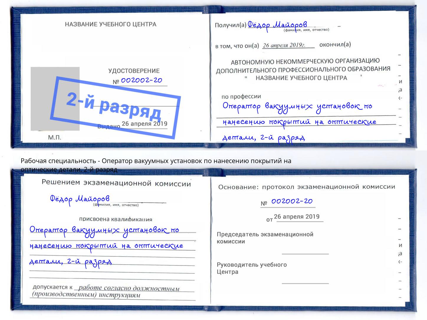 корочка 2-й разряд Оператор вакуумных установок по нанесению покрытий на оптические детали Калининград