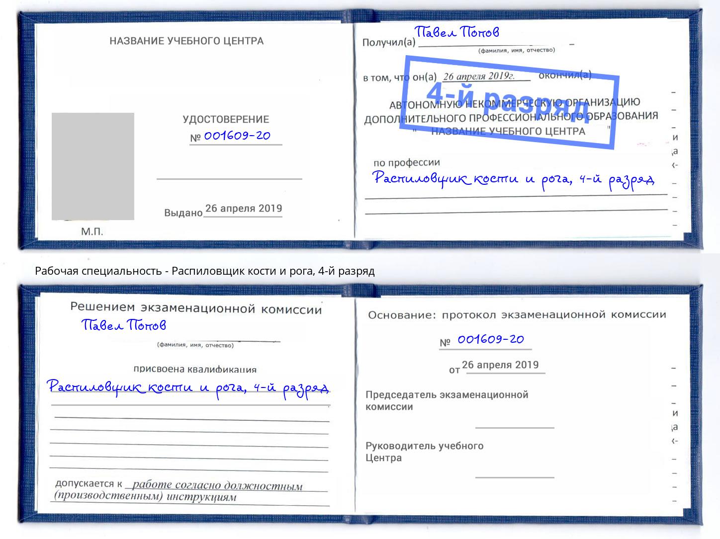 корочка 4-й разряд Распиловщик кости и рога Калининград