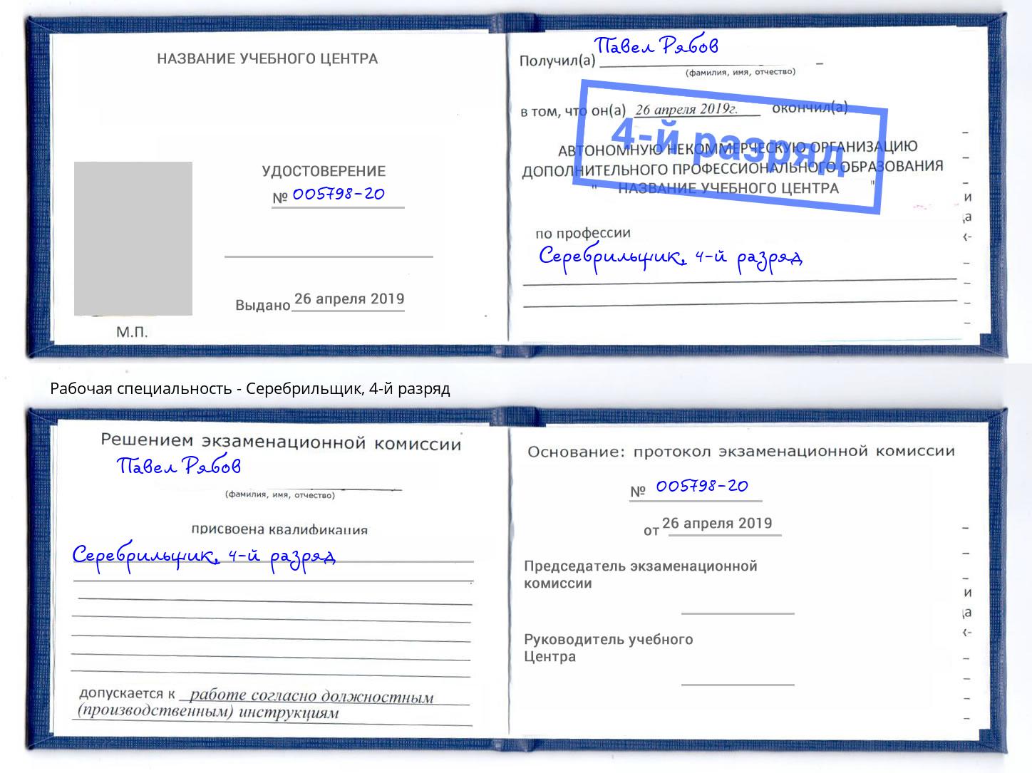 корочка 4-й разряд Серебрильщик Калининград