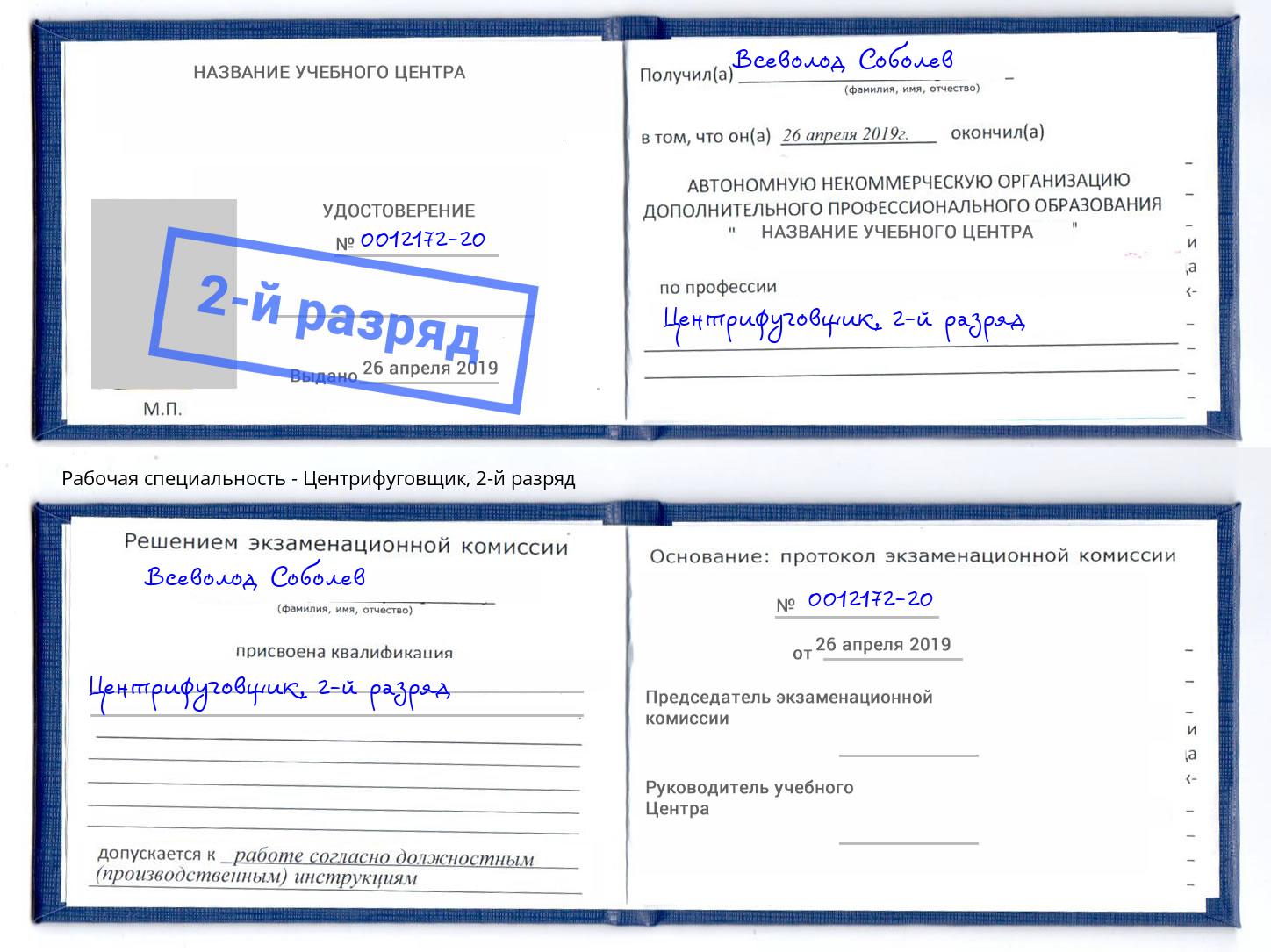 корочка 2-й разряд Центрифуговщик Калининград