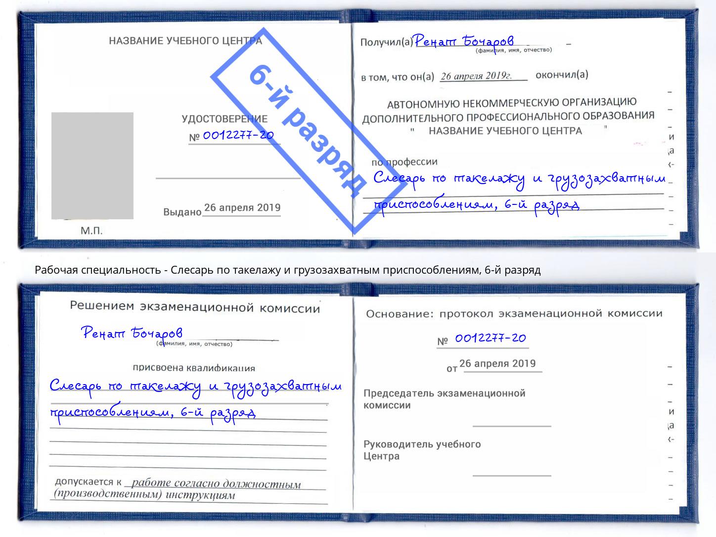 корочка 6-й разряд Слесарь по такелажу и грузозахватным приспособлениям Калининград