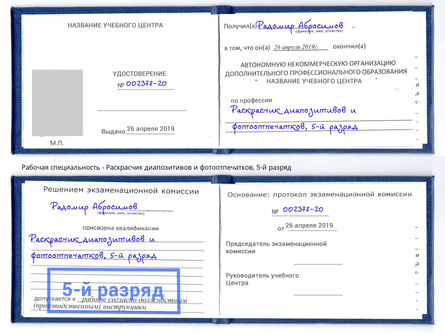 корочка 5-й разряд Раскрасчик диапозитивов и фотоотпечатков Калининград