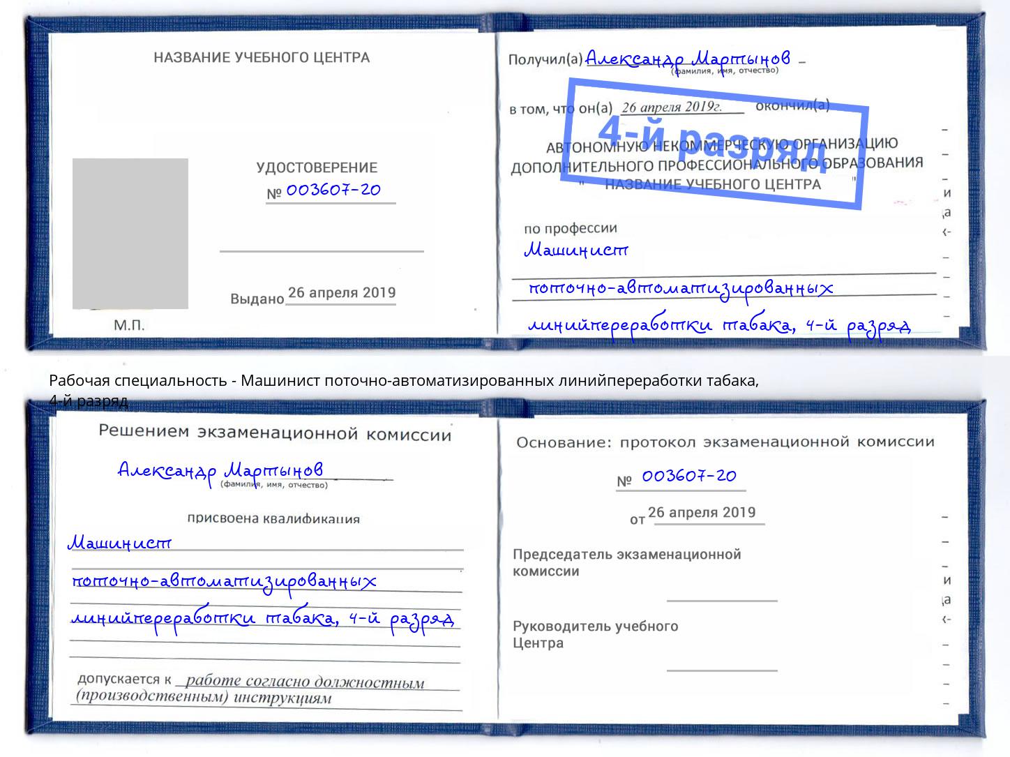 корочка 4-й разряд Машинист поточно-автоматизированных линийпереработки табака Калининград