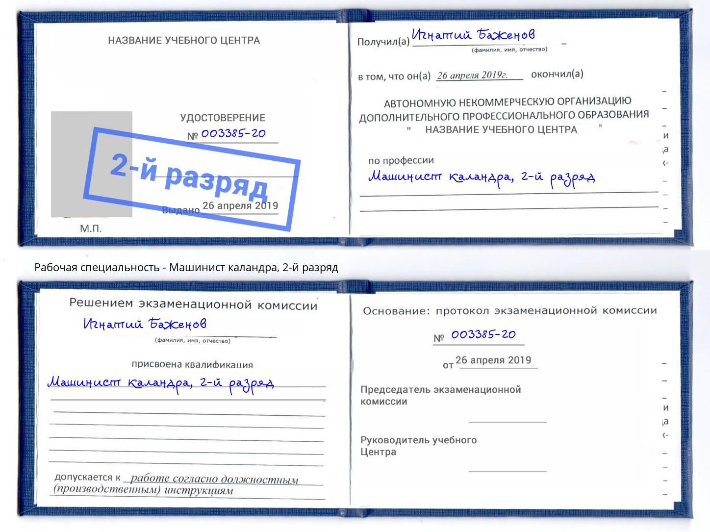 корочка 2-й разряд Машинист каландра Калининград