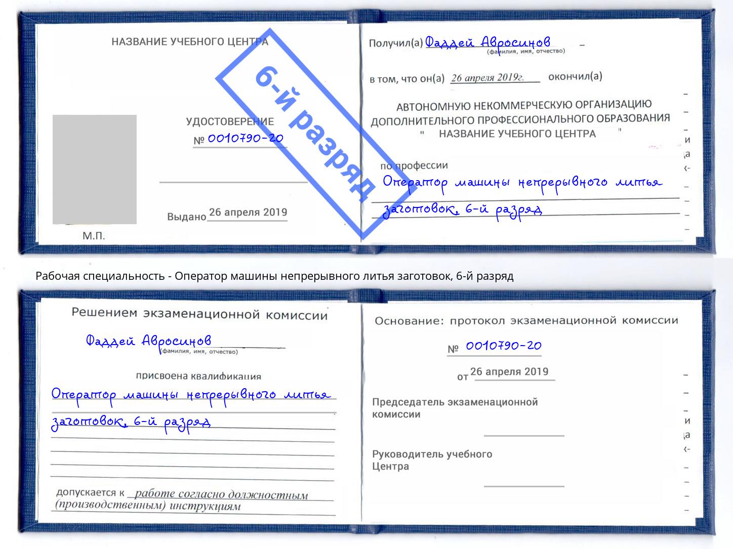 корочка 6-й разряд Оператор машины непрерывного литья заготовок Калининград