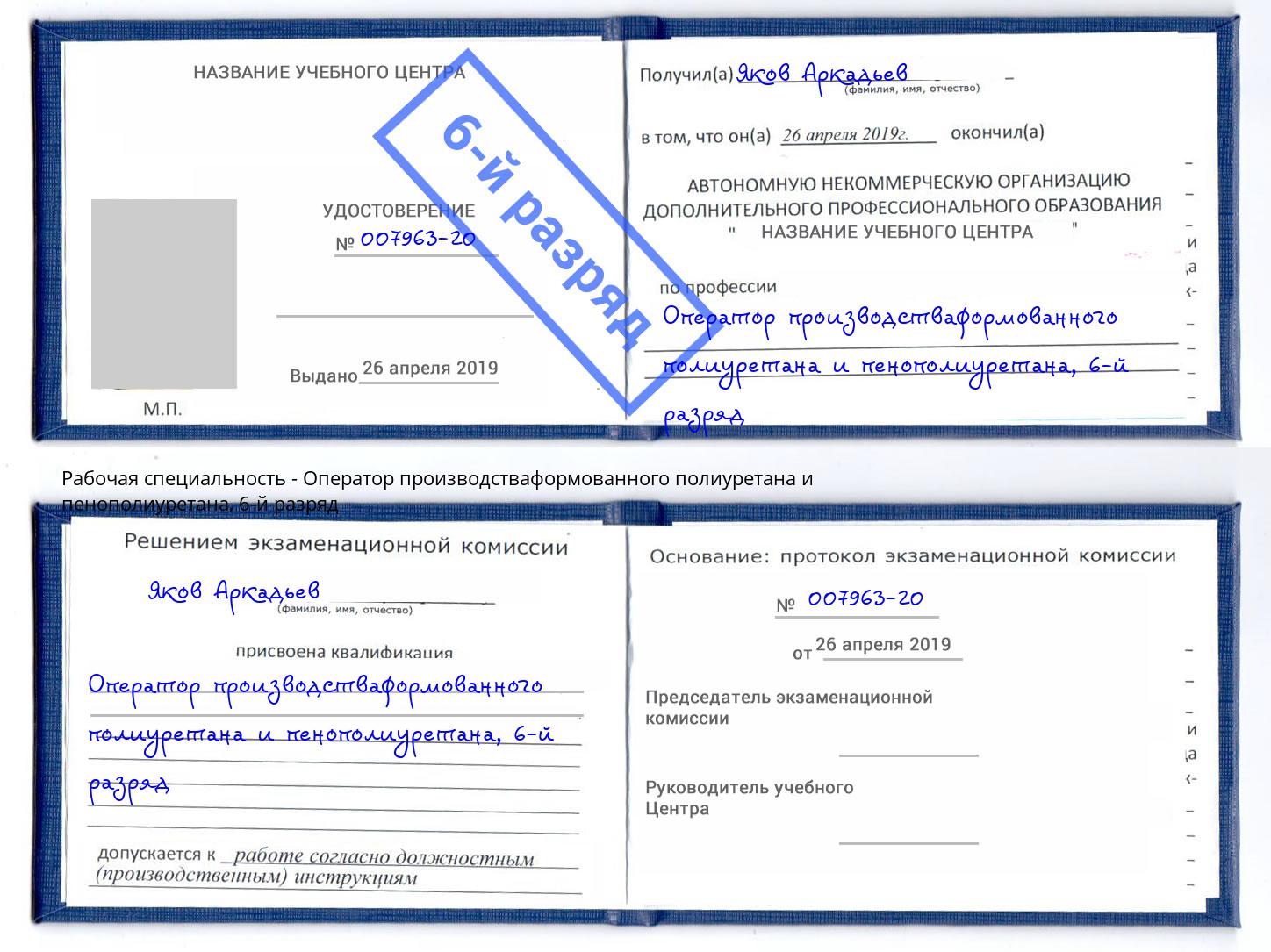 корочка 6-й разряд Оператор производстваформованного полиуретана и пенополиуретана Калининград