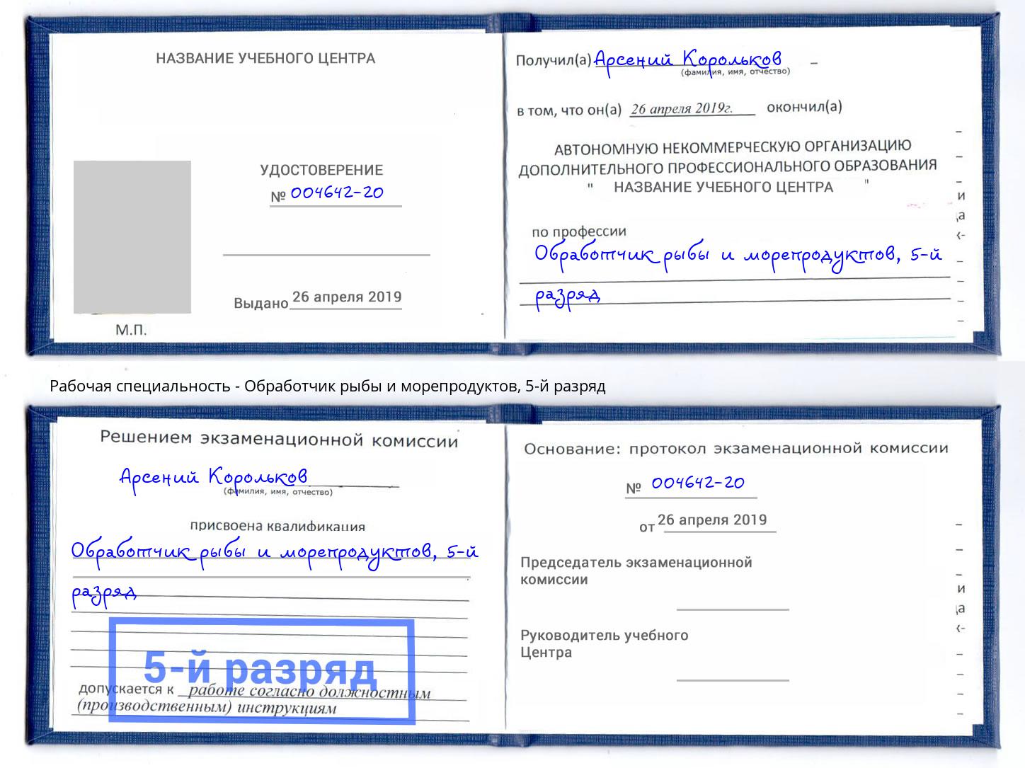 корочка 5-й разряд Обработчик рыбы и морепродуктов Калининград