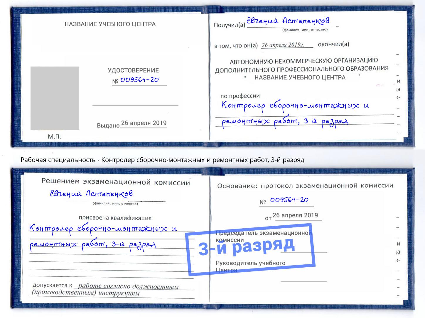 корочка 3-й разряд Контролер сборочно-монтажных и ремонтных работ Калининград