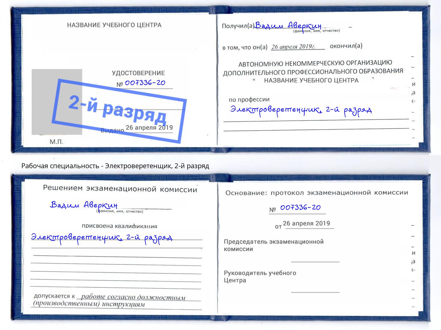 корочка 2-й разряд Электроверетенщик Калининград