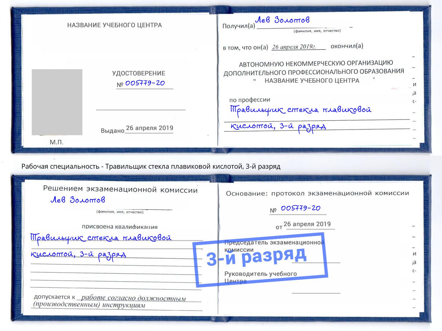 корочка 3-й разряд Травильщик стекла плавиковой кислотой Калининград