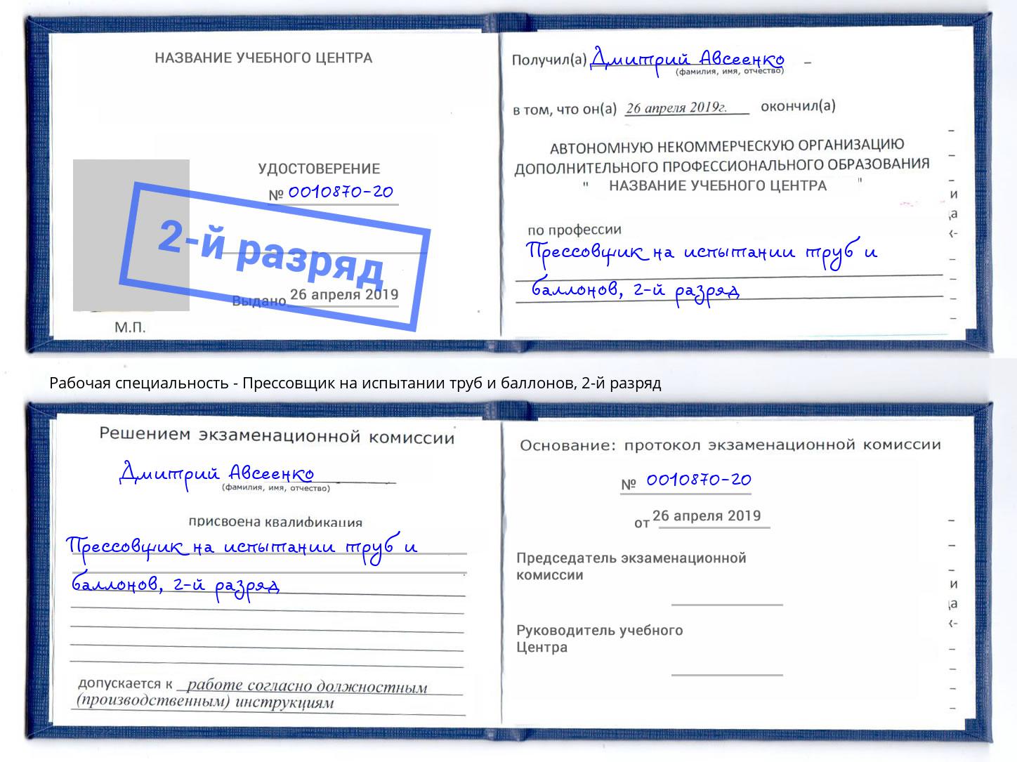 корочка 2-й разряд Прессовщик на испытании труб и баллонов Калининград