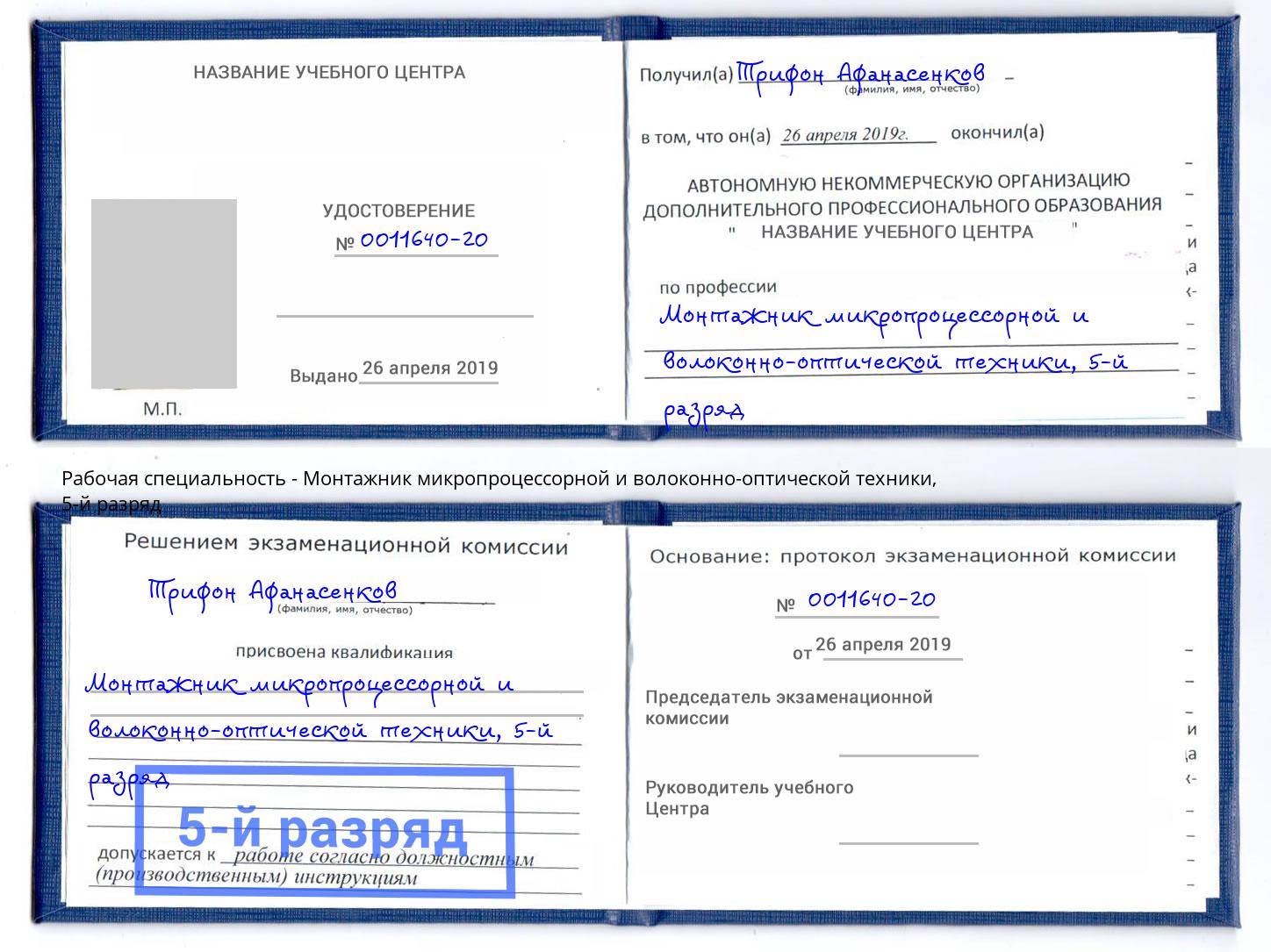 корочка 5-й разряд Монтажник микропроцессорной и волоконно-оптической техники Калининград