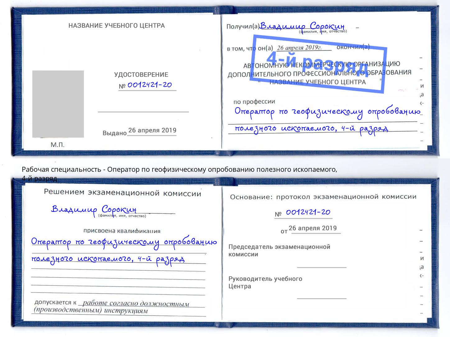 корочка 4-й разряд Оператор по геофизическому опробованию полезного ископаемого Калининград