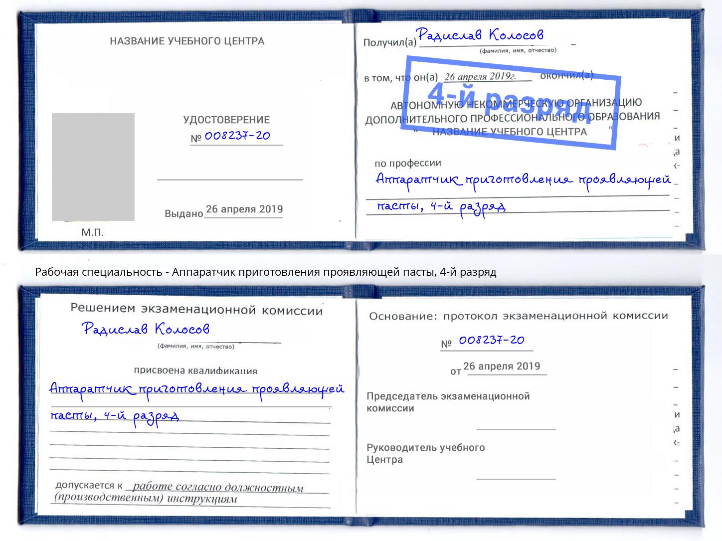 корочка 4-й разряд Аппаратчик приготовления проявляющей пасты Калининград