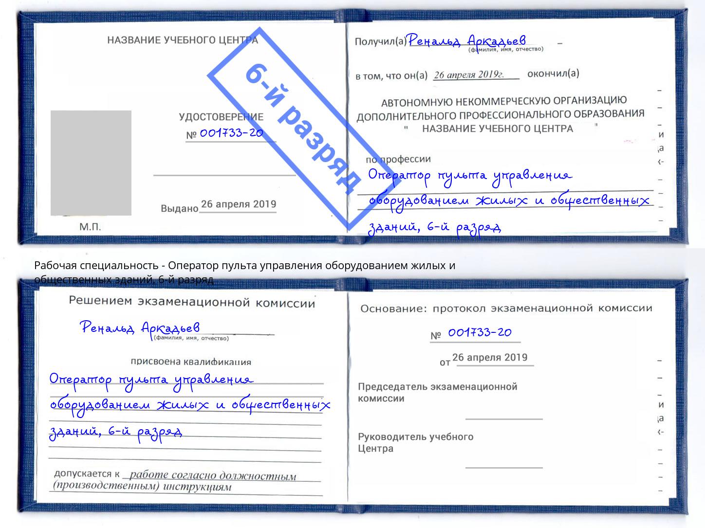 корочка 6-й разряд Оператор пульта управления оборудованием жилых и общественных зданий Калининград