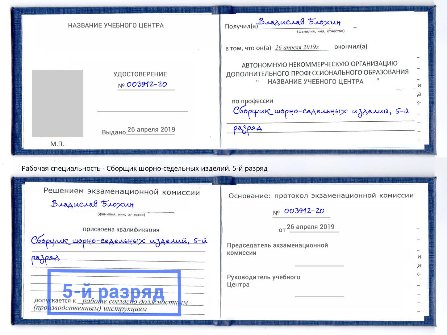 корочка 5-й разряд Сборщик шорно-седельных изделий Калининград