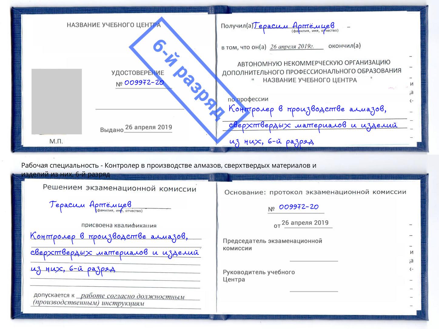 корочка 6-й разряд Контролер в производстве алмазов, сверхтвердых материалов и изделий из них Калининград