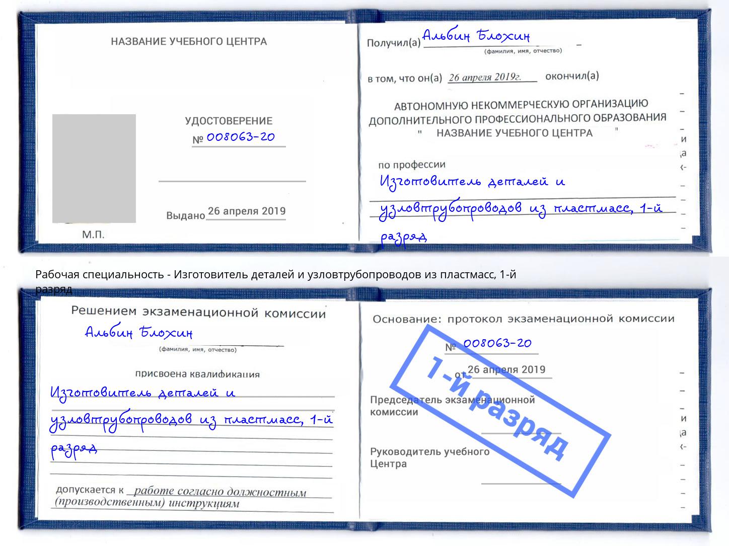 корочка 1-й разряд Изготовитель деталей и узловтрубопроводов из пластмасс Калининград