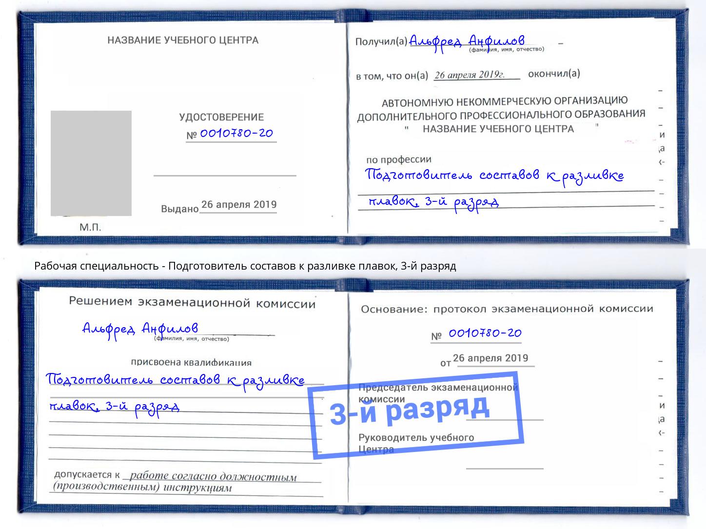 корочка 3-й разряд Подготовитель составов к разливке плавок Калининград