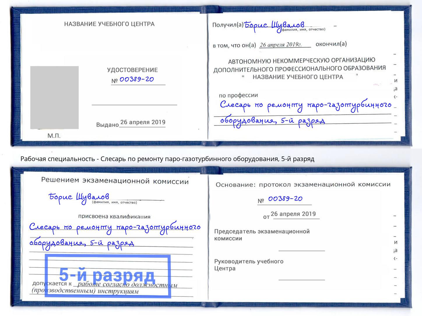 корочка 5-й разряд Слесарь по ремонту паро-газотурбинного оборудования Калининград